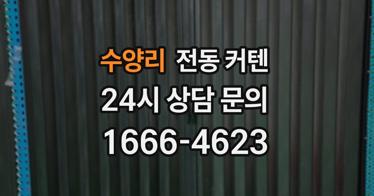 수양리 전동 커텐