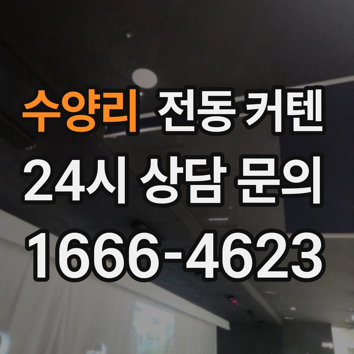수양리 전동 커텐