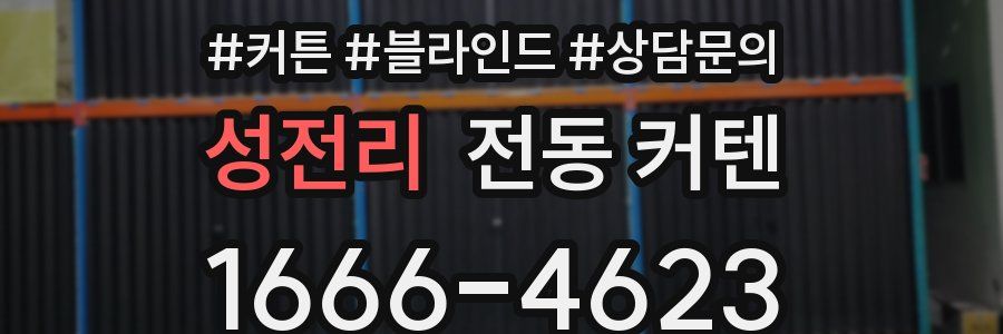 성전리 전동 커텐