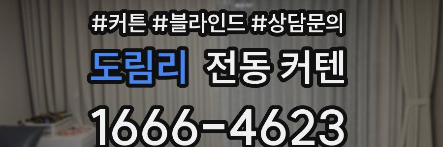 도림리 전동 커텐