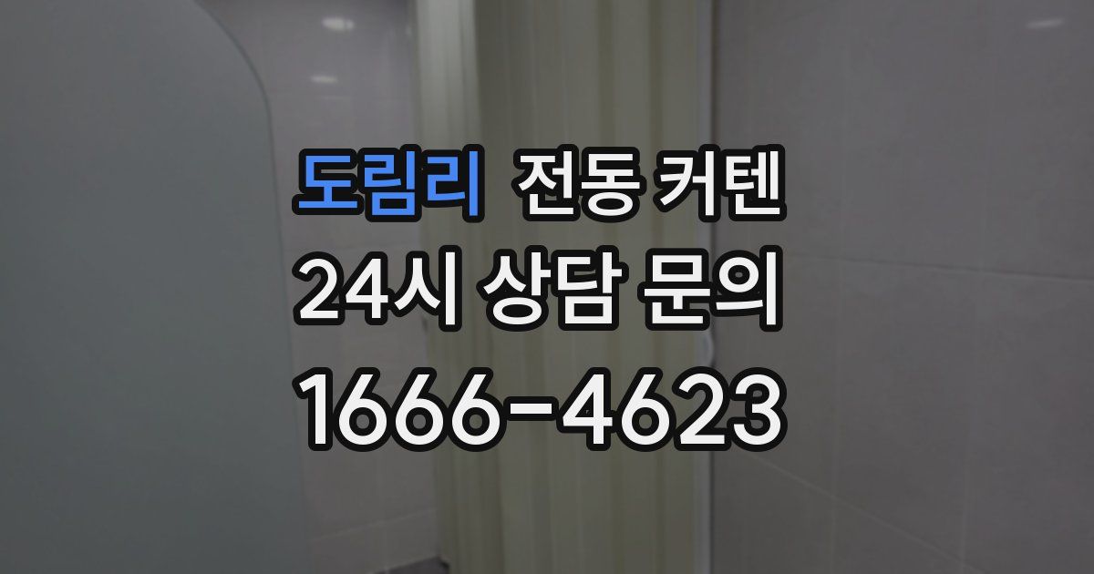 도림리 전동 커텐