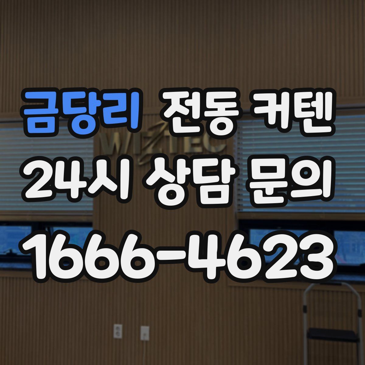 금당리 전동 커텐