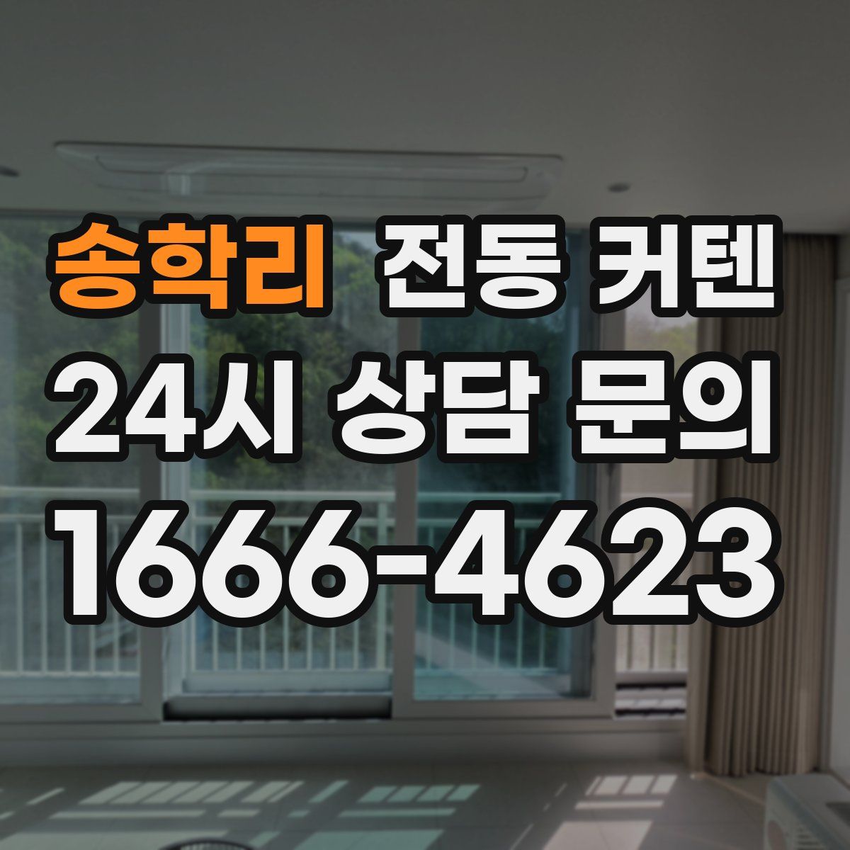 송학리 전동 커텐