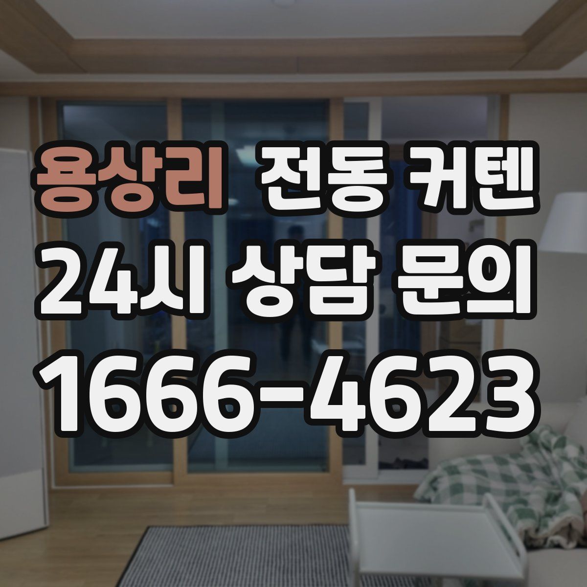 용상리 전동 커텐