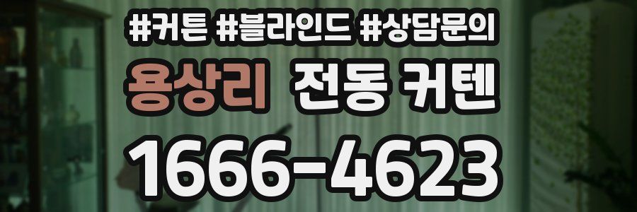 용상리 전동 커텐