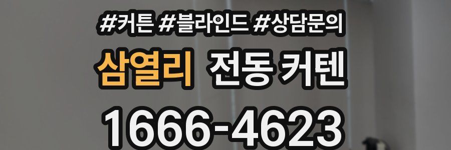 삼열리 전동 커텐
