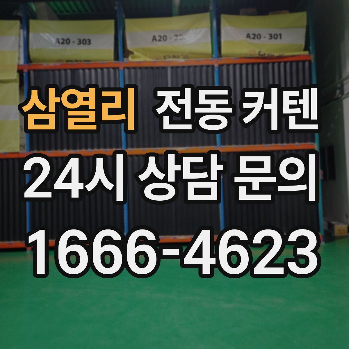 삼열리 전동 커텐