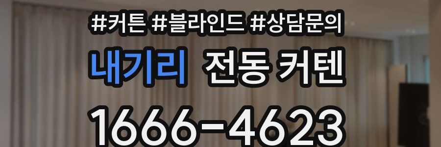 내기리 전동 커텐