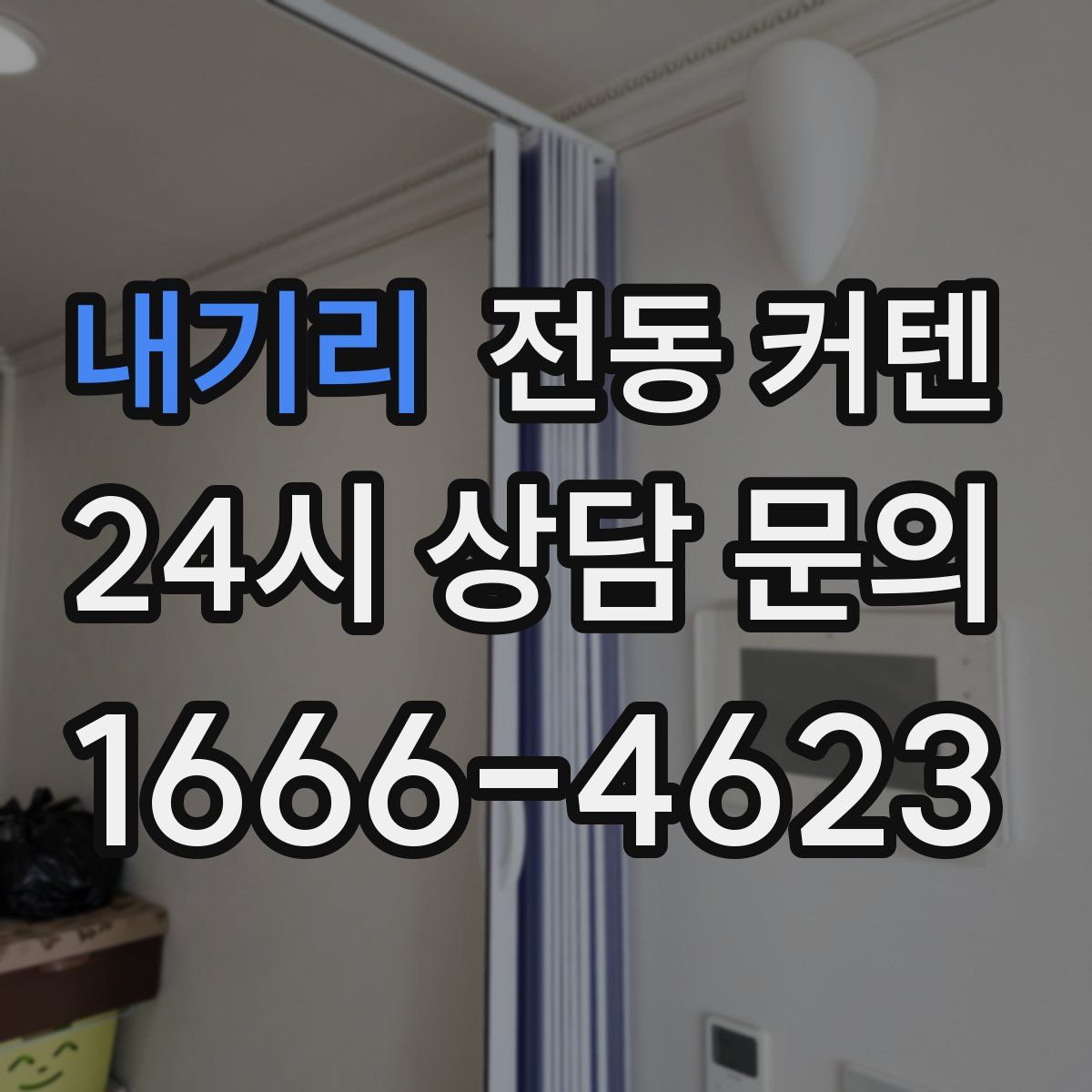 내기리 전동 커텐