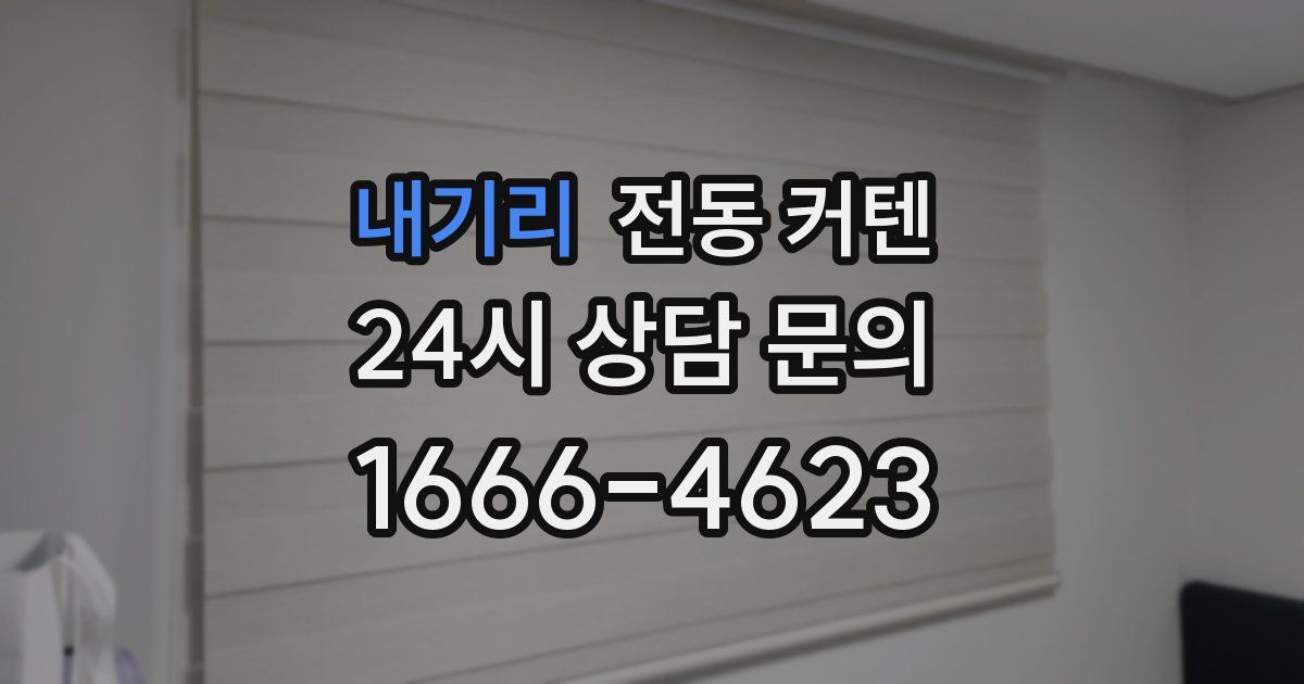내기리 전동 커텐