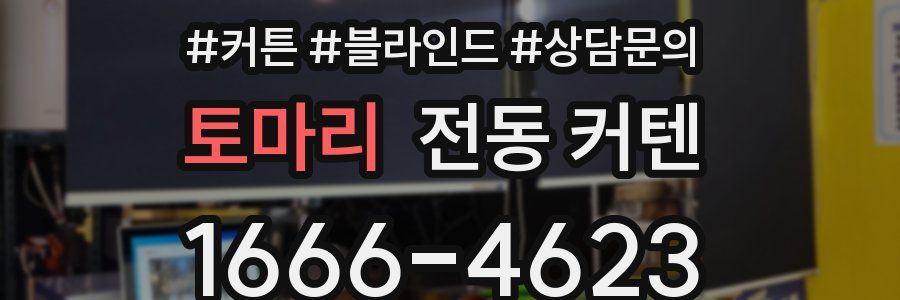 토마리 전동 커텐