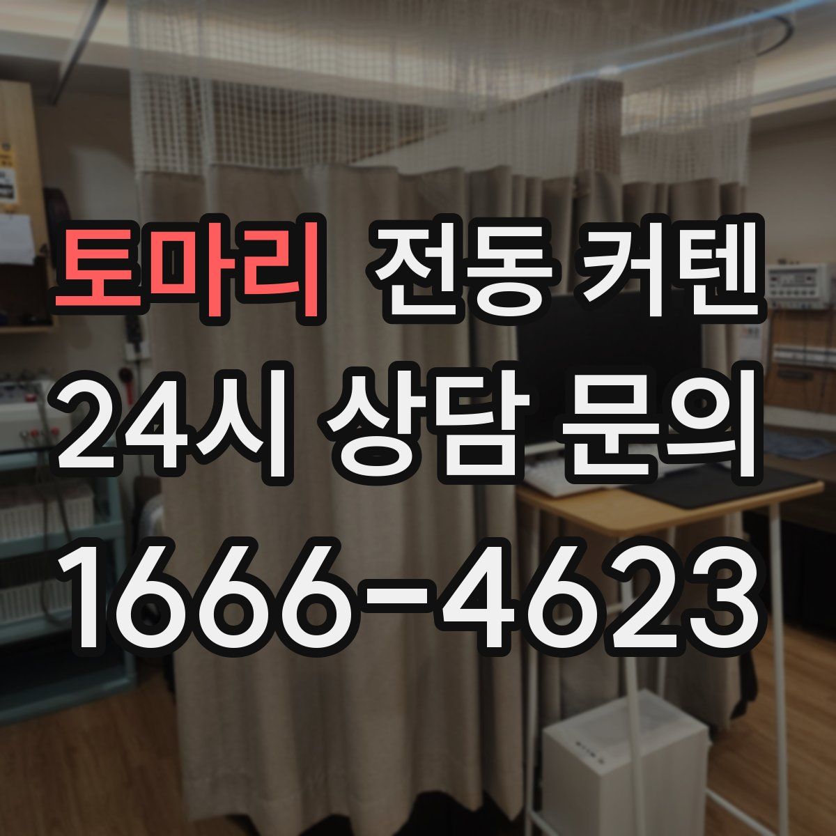 토마리 전동 커텐