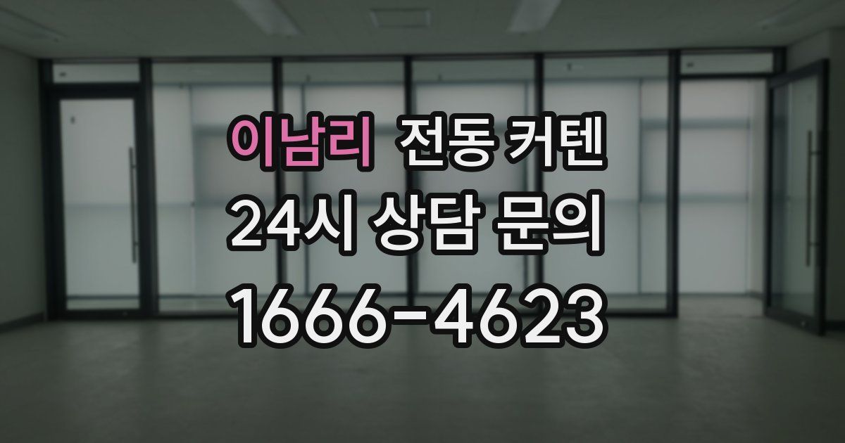 이남리 전동 커텐