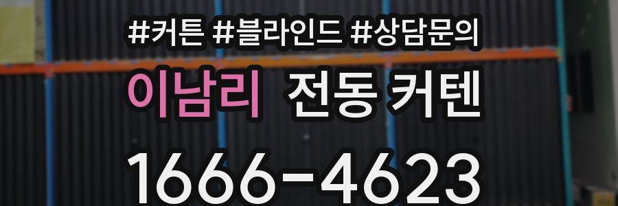 이남리 전동 커텐