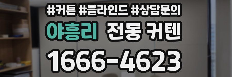 야흥리 전동 커텐