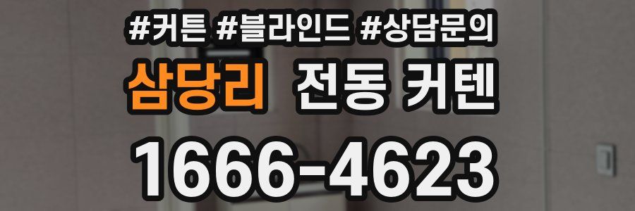 삼당리 전동 커텐