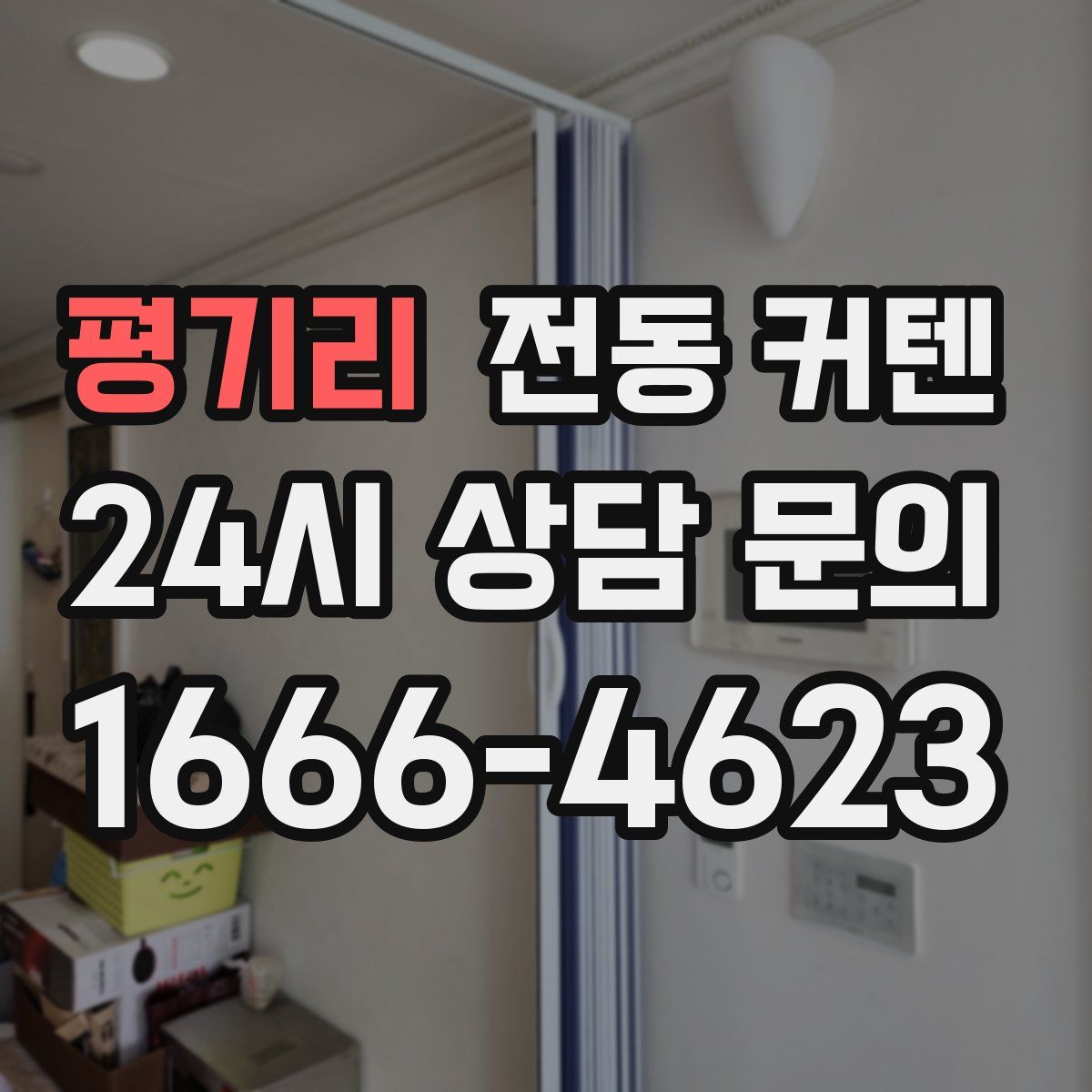 평기리 전동 커텐