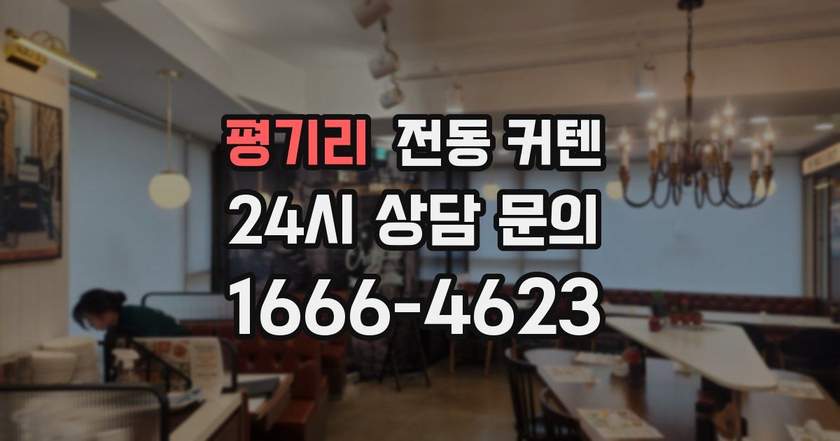평기리 전동 커텐