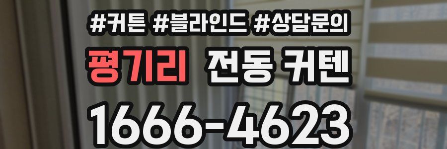 평기리 전동 커텐