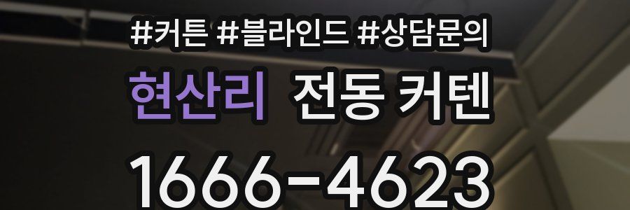 현산리 전동 커텐