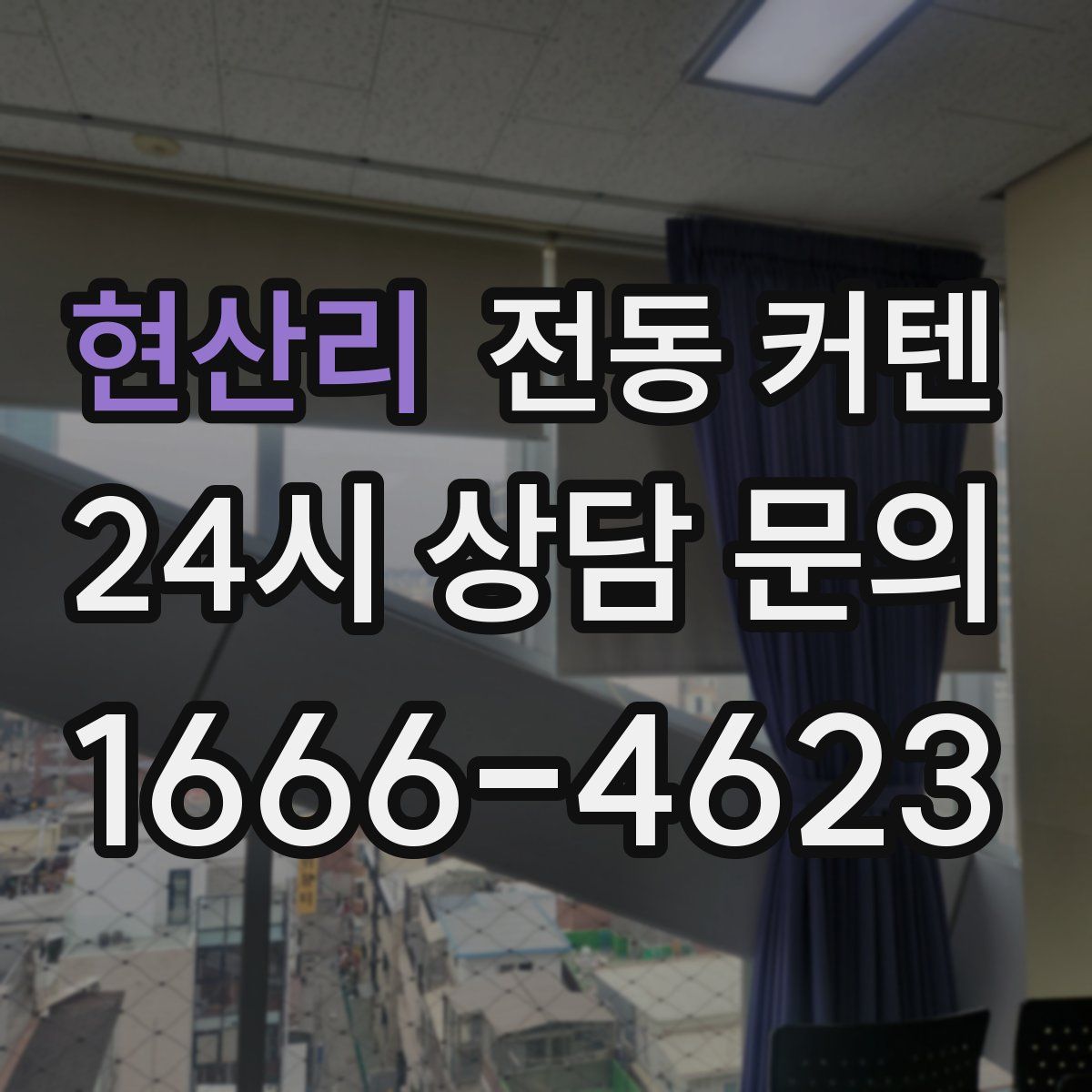 현산리 전동 커텐
