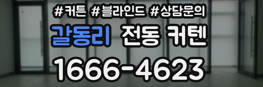 갈동리 전동 커텐