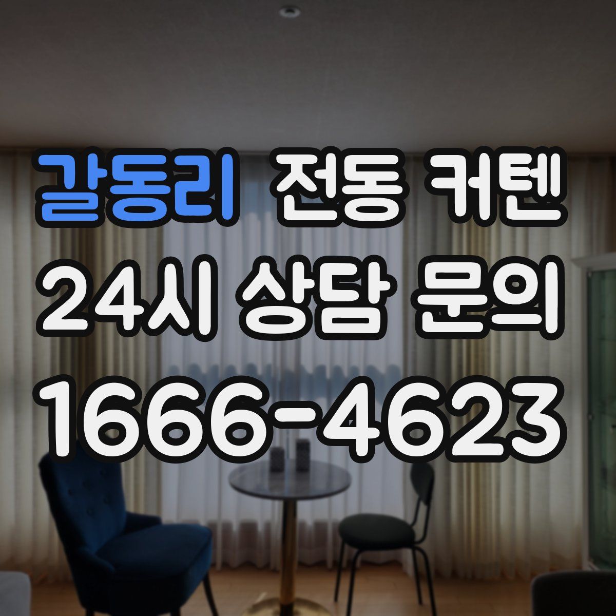 갈동리 전동 커텐