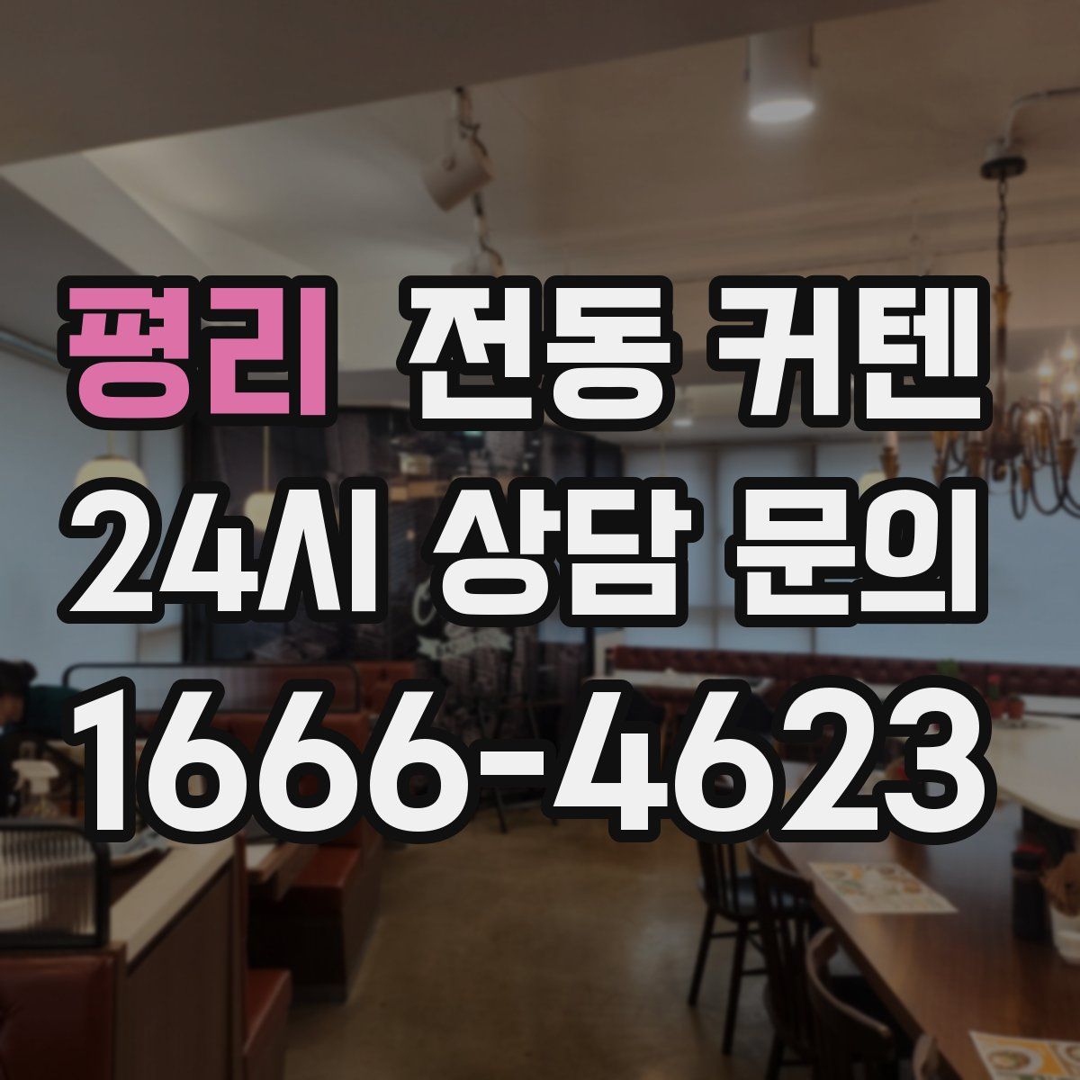 평리 전동 커텐