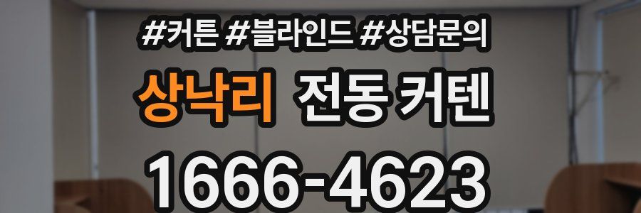 상낙리 전동 커텐