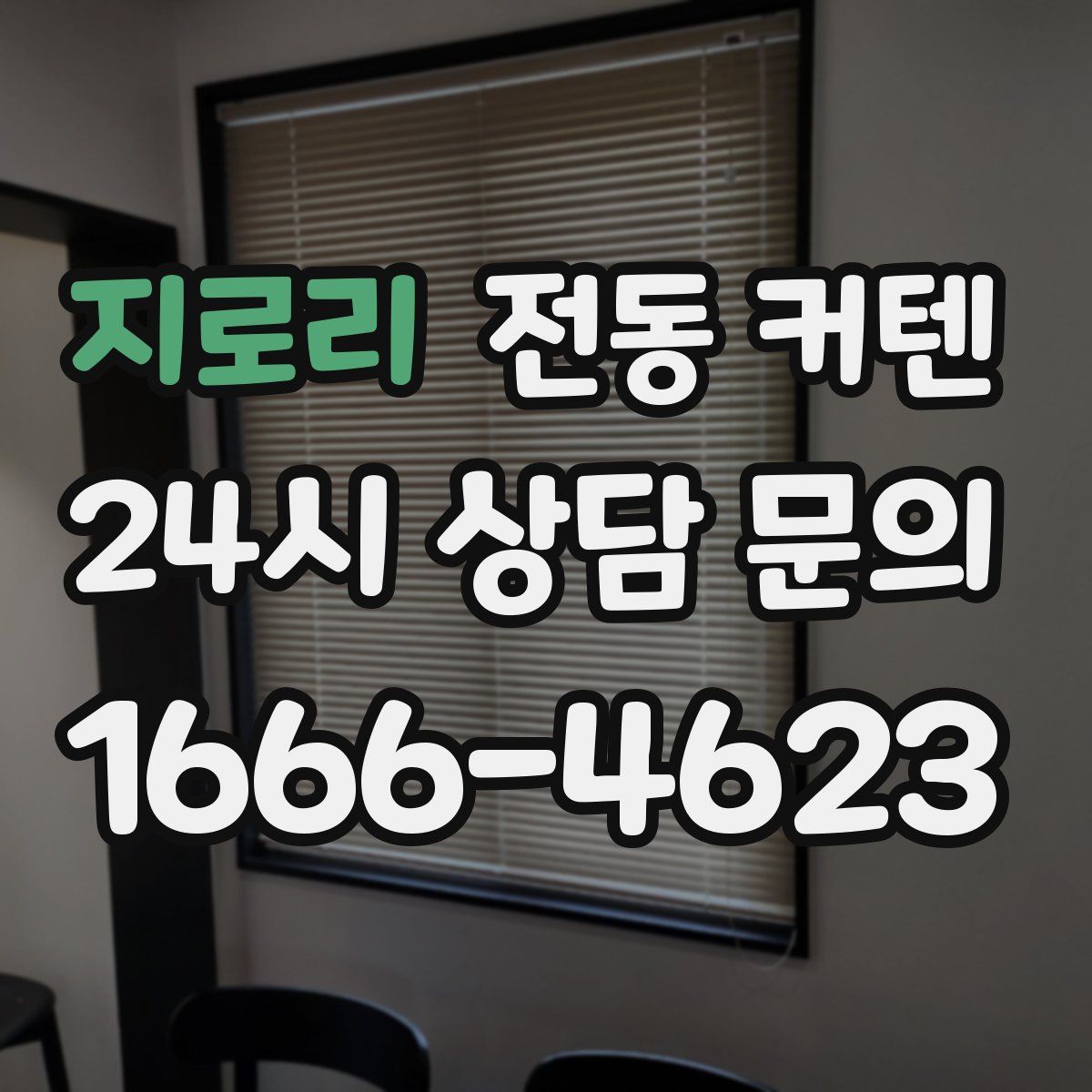 지로리 전동 커텐