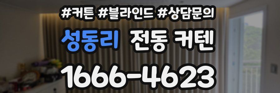 성동리 전동 커텐