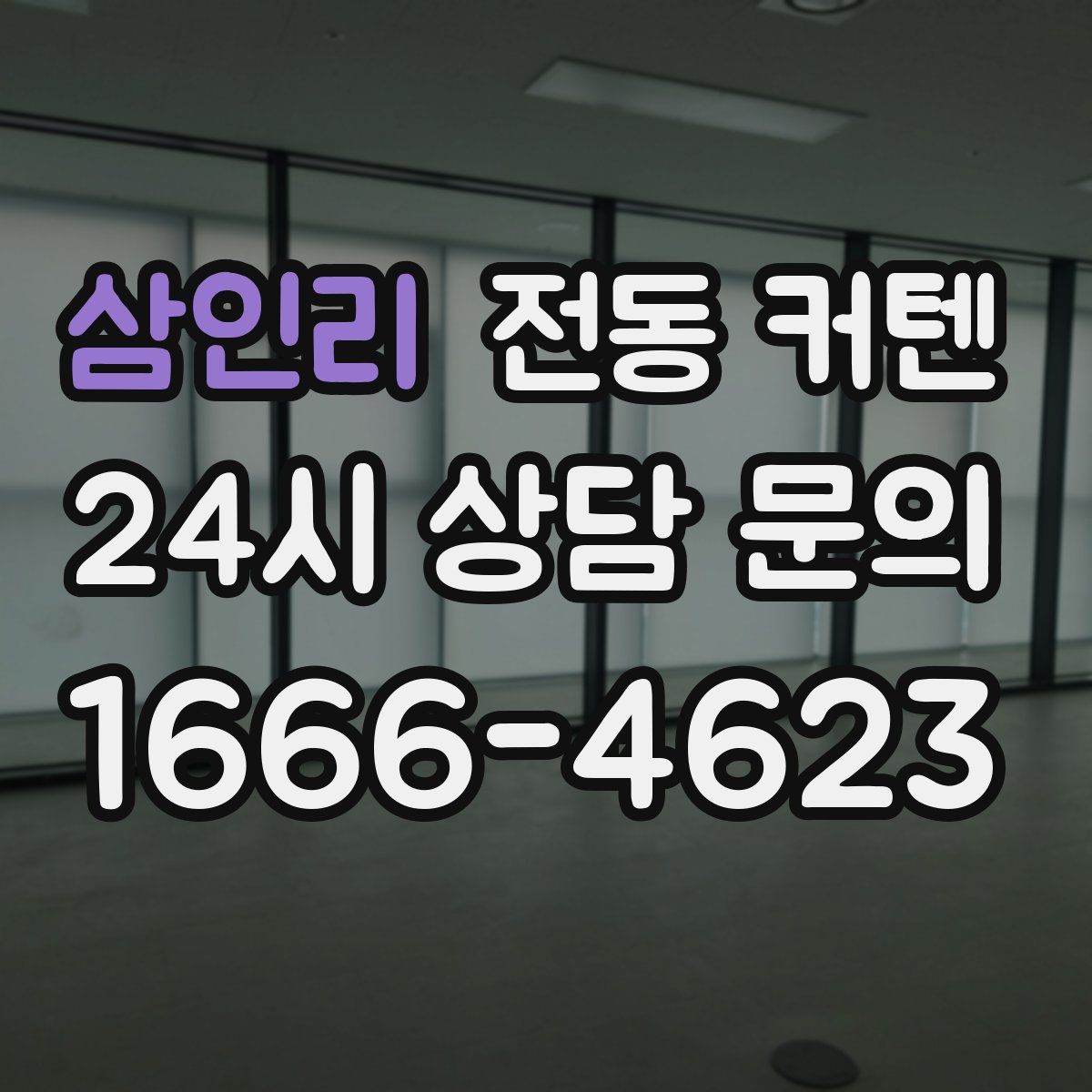 삼인리 전동 커텐
