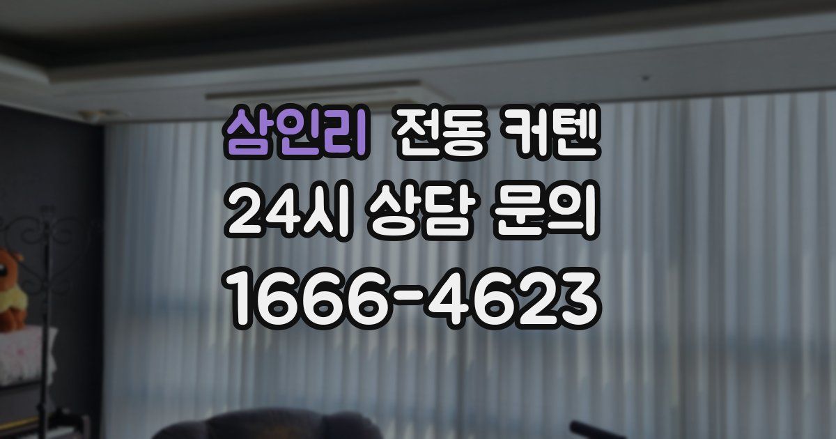삼인리 전동 커텐