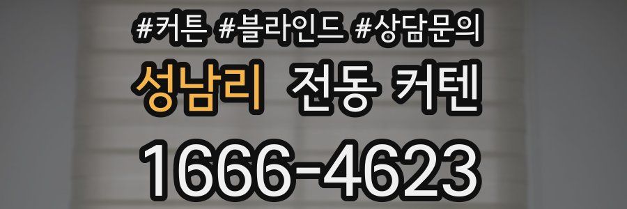 성남리 전동 커텐
