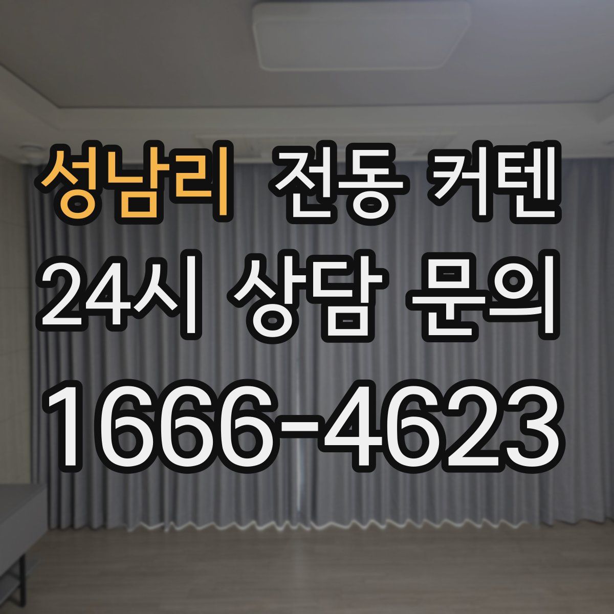 성남리 전동 커텐