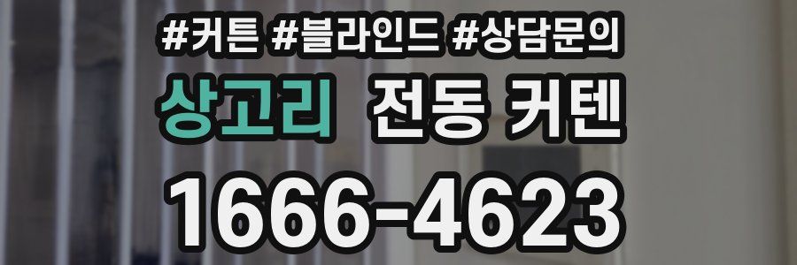 상고리 전동 커텐