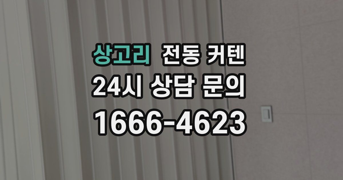 상고리 전동 커텐