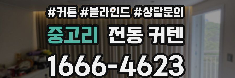 중고리 전동 커텐