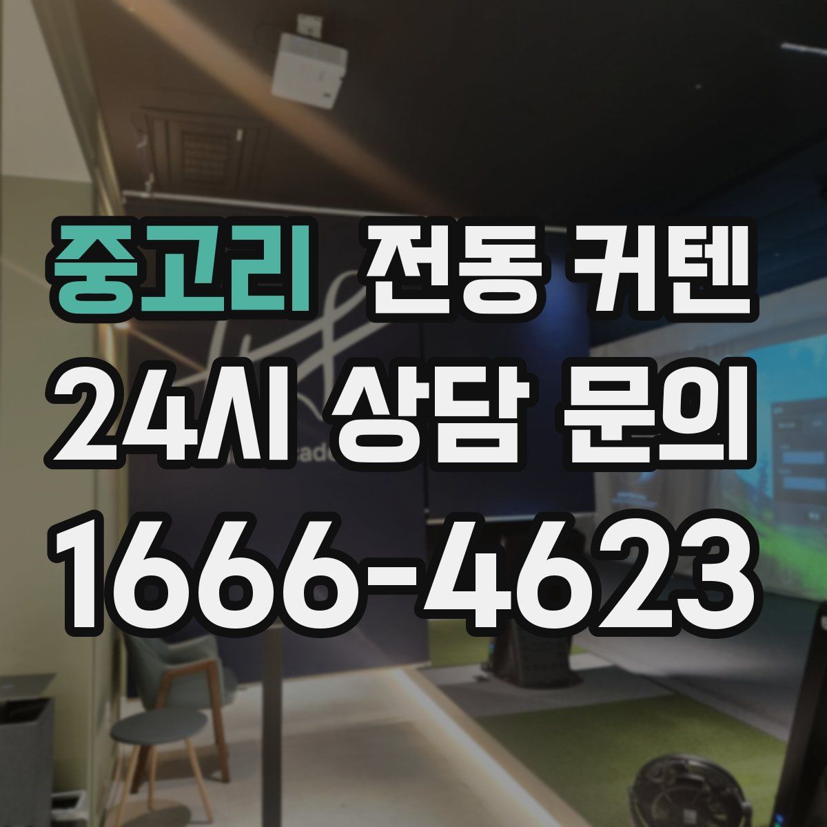 중고리 전동 커텐