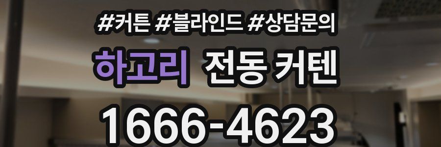 하고리 전동 커텐