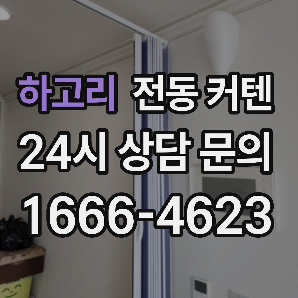 하고리 전동 커텐