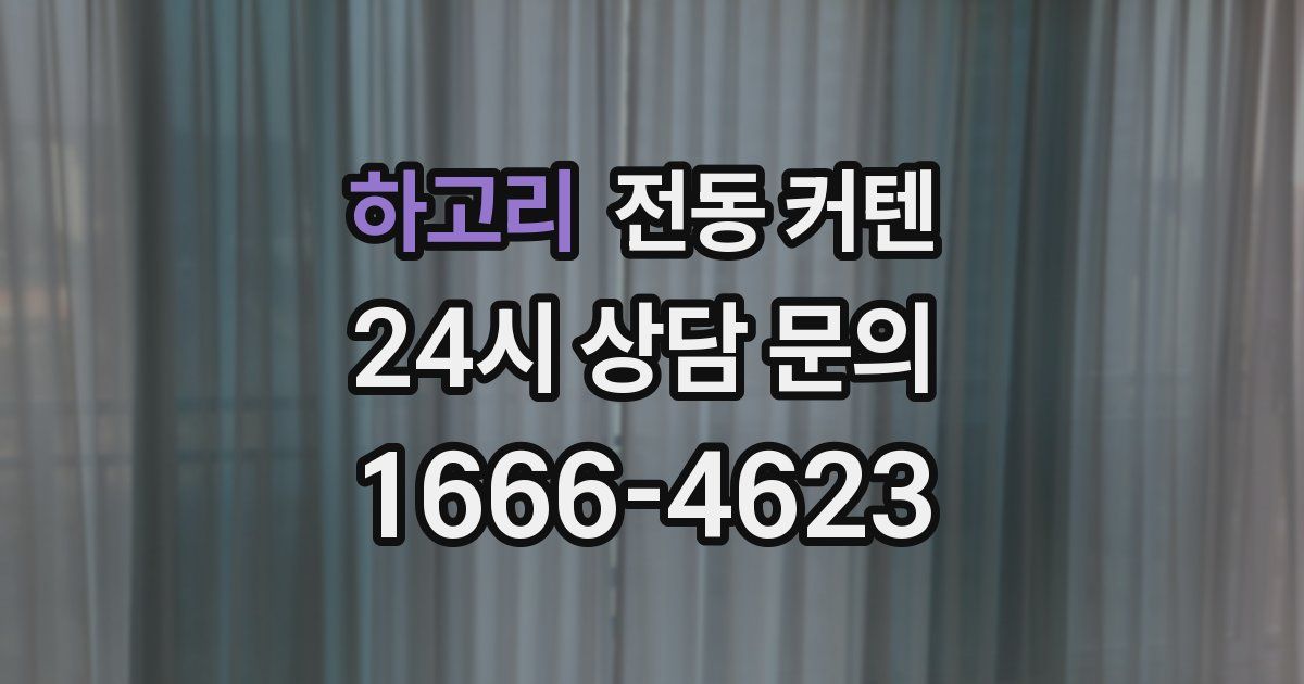 하고리 전동 커텐