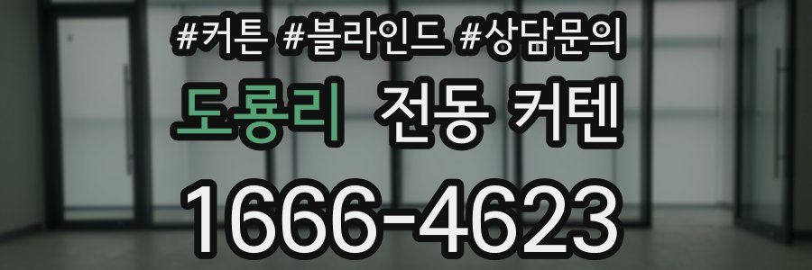 도룡리 전동 커텐