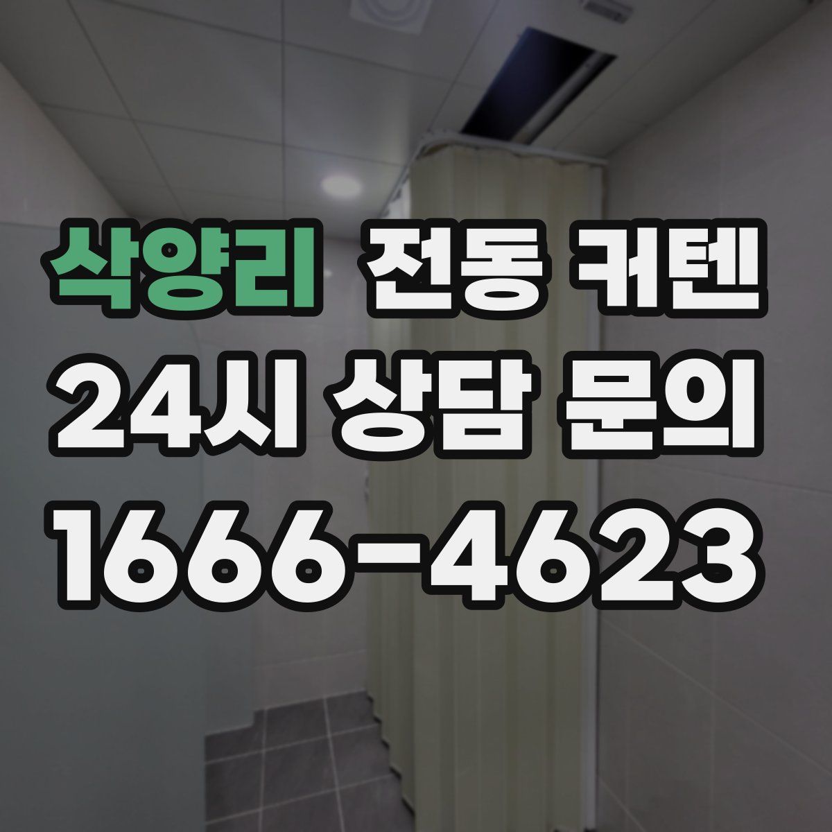 삭양리 전동 커텐