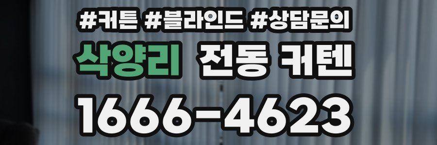 삭양리 전동 커텐