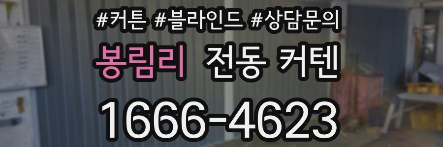 봉림리 전동 커텐