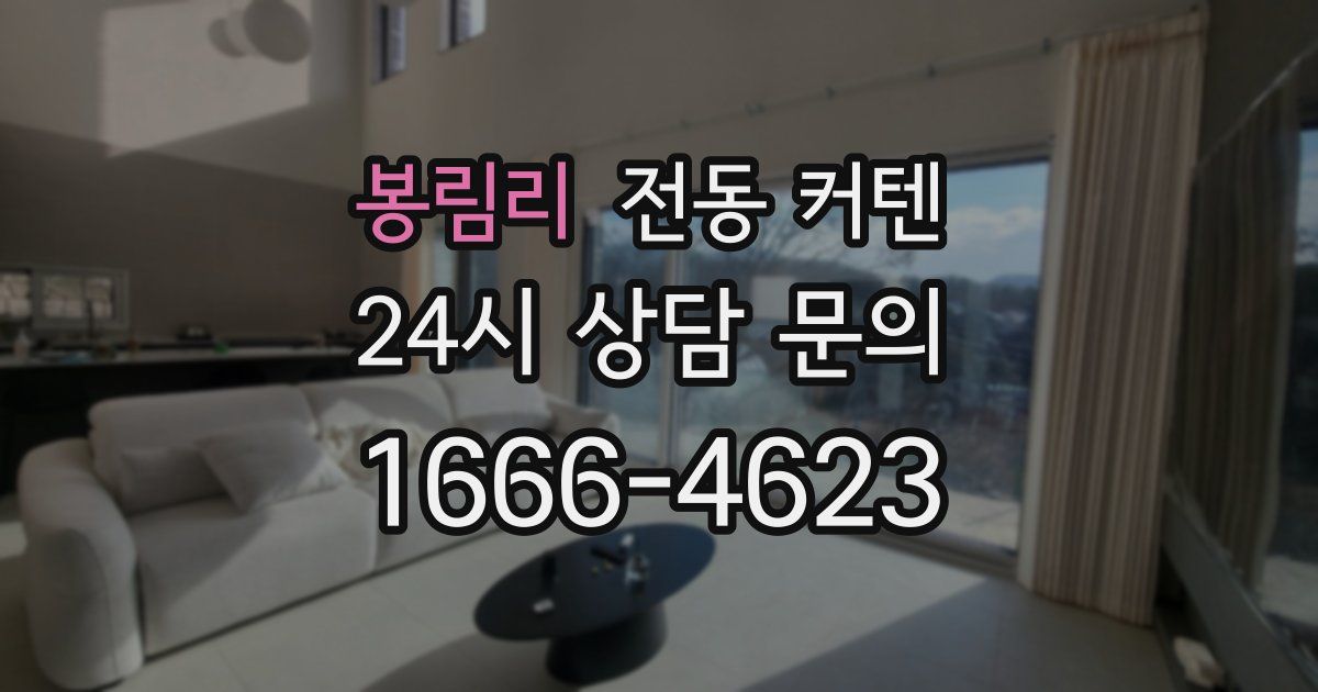 봉림리 전동 커텐