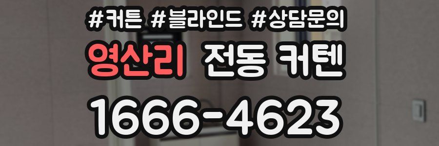 영산리 전동 커텐