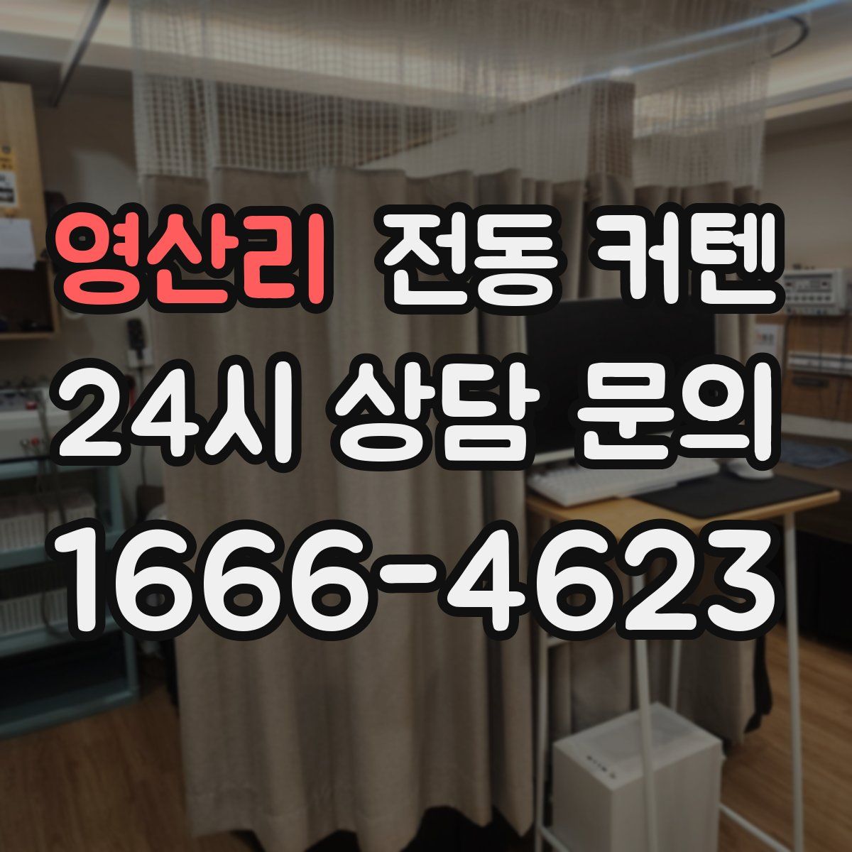 영산리 전동 커텐