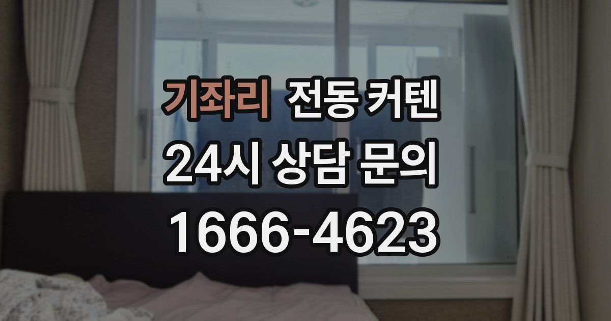기좌리 전동 커텐